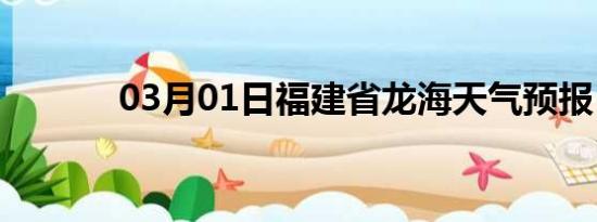 03月01日福建省龙海天气预报