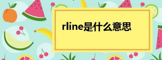 rline是什么意思