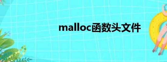 malloc函数头文件