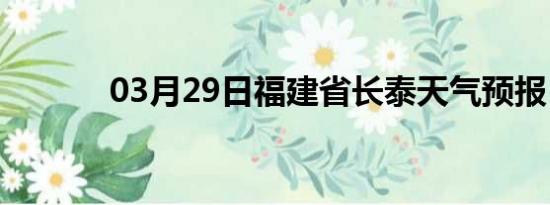 03月29日福建省长泰天气预报