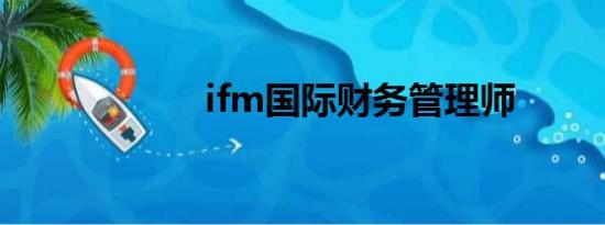 ifm国际财务管理师