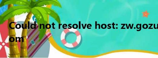 Could not resolve host: zw.gozuowen.com