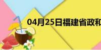 04月25日福建省政和天气预报