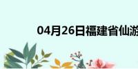 04月26日福建省仙游天气预报