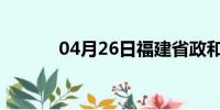 04月26日福建省政和天气预报