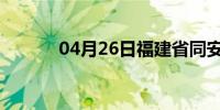 04月26日福建省同安天气预报