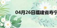 04月26日福建省寿宁天气预报