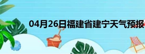 04月26日福建省建宁天气预报