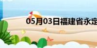 05月03日福建省永定天气预报
