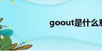 goout是什么意思