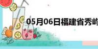 05月06日福建省秀屿天气预报
